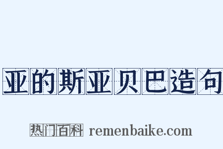 亚的斯亚贝巴造句是什么意思的图片